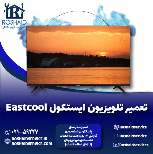 تعمیر تلویزیون ایستکول